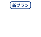 新プラン NURO 光 One 月額基本料金4,200円～ （3ねん定額割適用時）