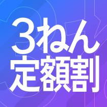 3ねん定額割