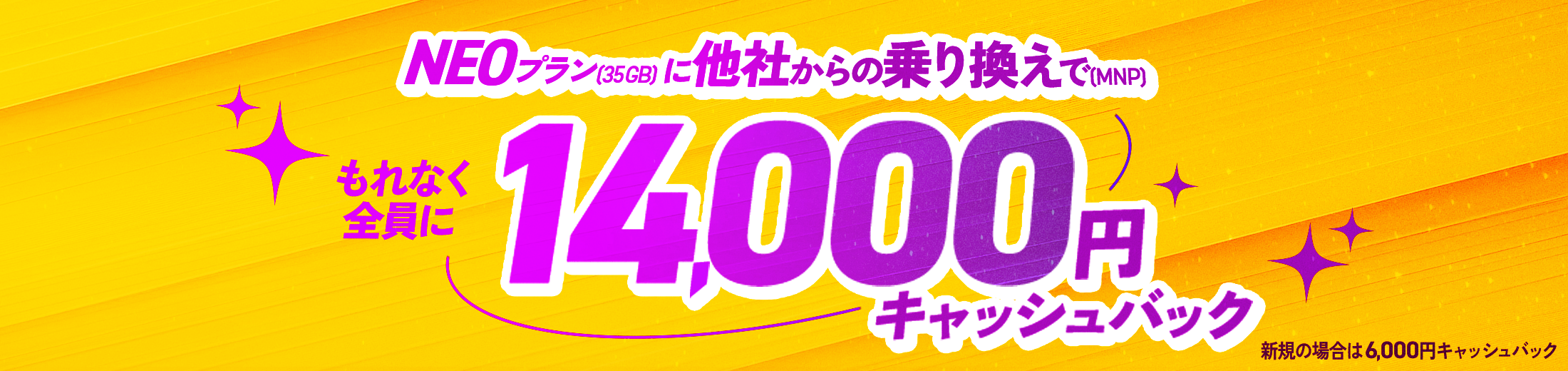 NEOプラン(35GB)に他社からの乗り換えで(MNP)もれなく全員に14,000円キャッシュバック