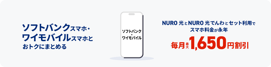 ソフトバンク・ワイモバイルスマホとおトクにまとめる　NURO光とNURO光でんわとセット利用でスマホ料金が永年毎月最大1,650円割引