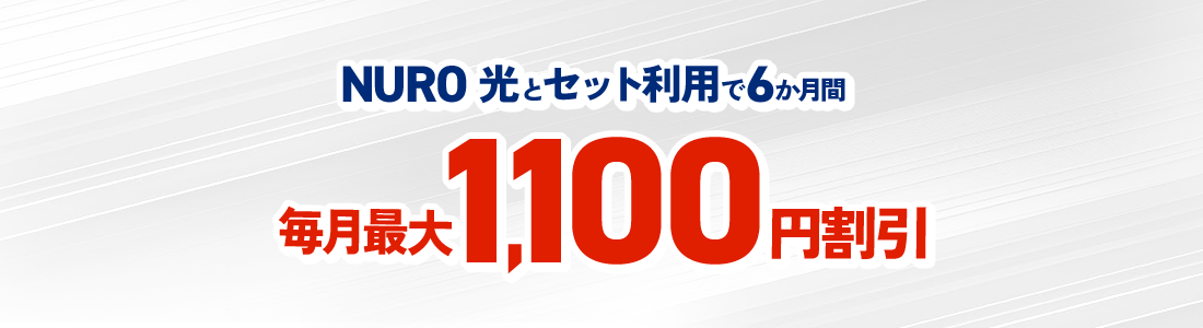 NURO光とセット利用で6か月間毎月最大1,100円割引