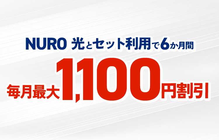 NURO光とセット利用で6か月間毎月最大1,100円割引