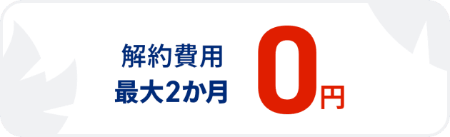 解約費用 最大2か月