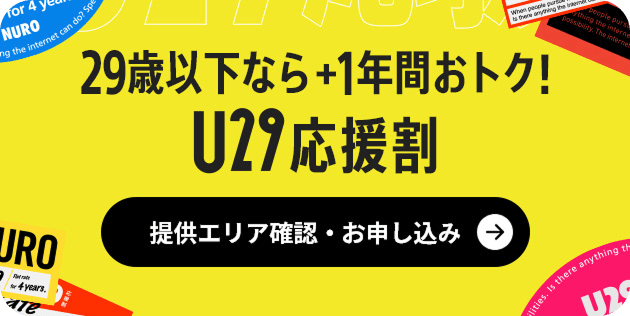 29歳以下なら+1年間おトク！ U29応援割　リンクを開く