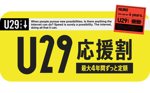 U29　応援割　最大4年間ずっと定額　リンクを開く